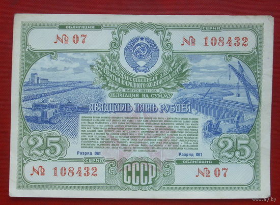 Облигация 25 рублей 1951 года. 108432.