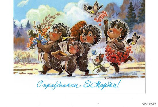 Открытка В.Зарубин "С праздником 8 марта" ежики чистая