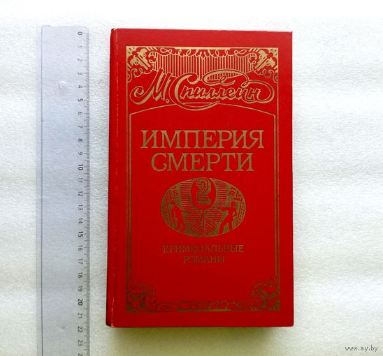 Спиллейн Микки. Империя смерти - 2. Криминальные романы. Охотник за девушкой. Улюдок Баннермен. Коп ушел. Сладкий запах смерти | Твердый переплет, 412 стр., 1991 год, М., Недра, хорошее состояние