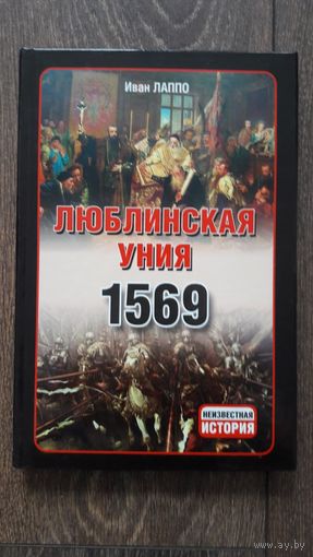 Люблинская Уния 1569