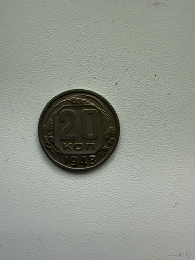 Монета 20 копеек. 1948