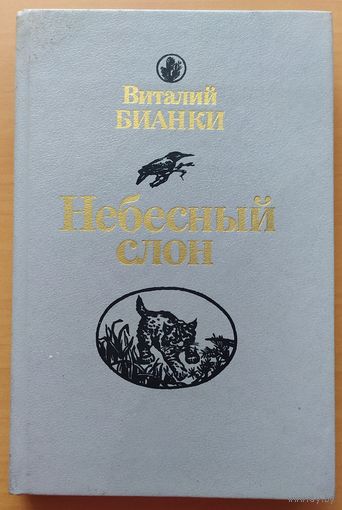 НЕБЕСНЫЙ СЛОН