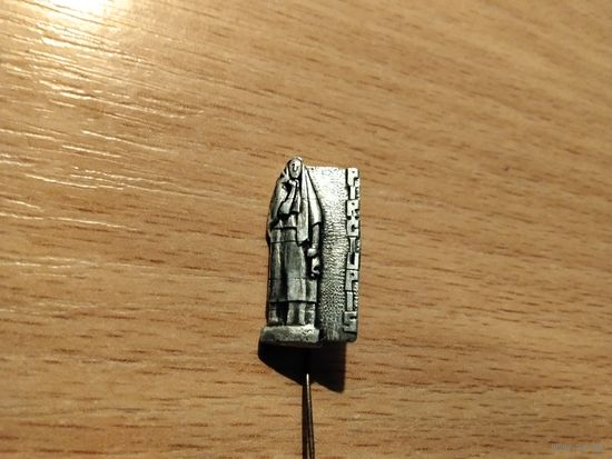 Деревня Пирчюпис сожженная в Литве