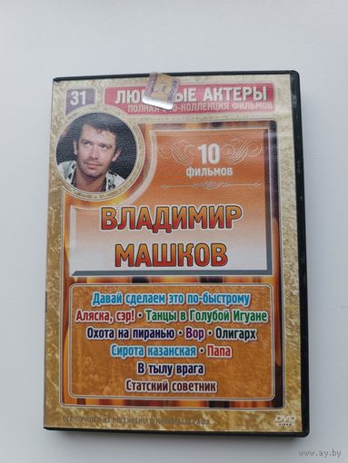 DVD диск фильмы Владимир Машков
