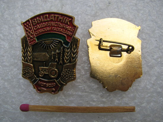 Знак. Отличник Социалистического сельского хозяйства МСХ БССР. цена за 1 шт.