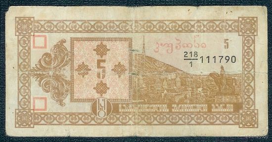 Грузия 5 купонов 1993 год, 1-й выпуск