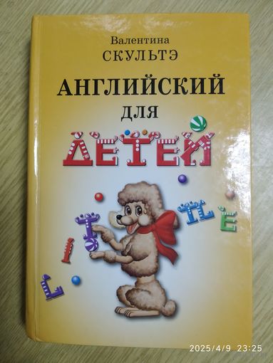 Английский для детей / Валентина Скультэ.