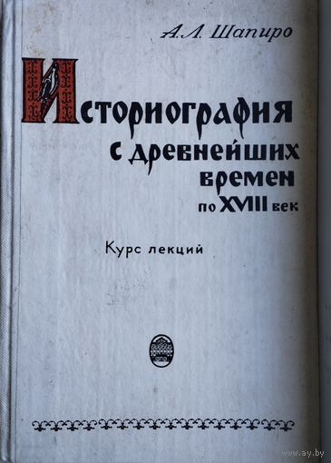 Историография с древнейших времен по XVIII век
