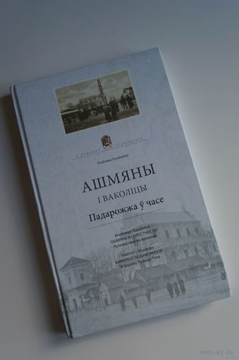 Ошмяны и окрестности. Лиходедов. Путешествие во времени. Падарожжа у часе.