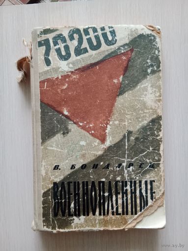 Книга военнопленные 1957 г.