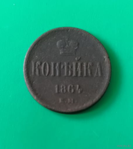 Копейка 1864 г.