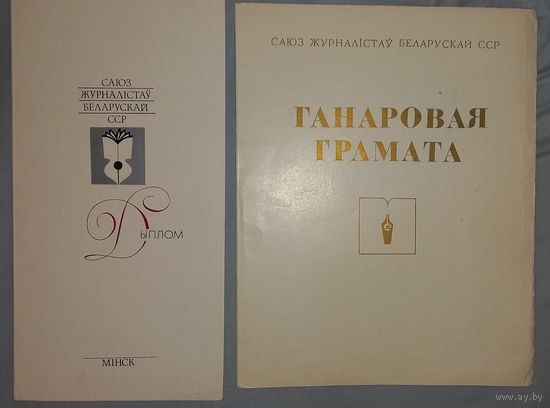 СССР - союз журналистов БССР . АВТОГРАФЫ(А36