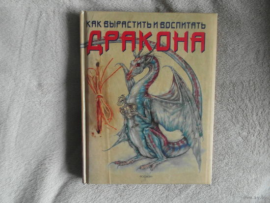 Топселл Джон. Как вырастить и воспитать дракона. Художник Дэн Малоун. М. Росмэн. 2008г. 128с.цв илл. Твердый переплет, Энциклопедический формат.