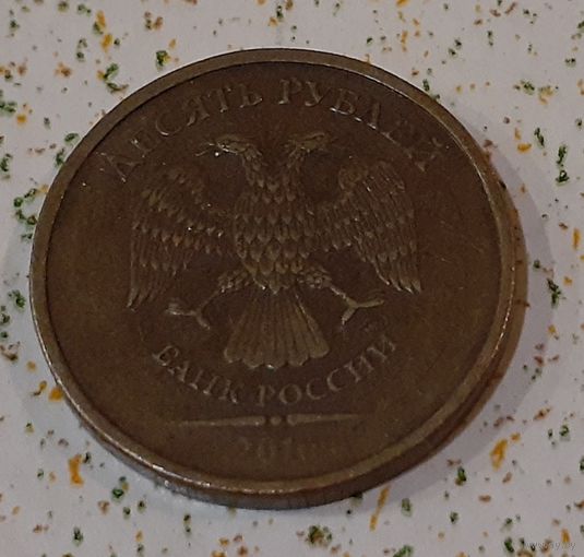 Россия 10 рублей, 2010 "ММД" (14-15-21)