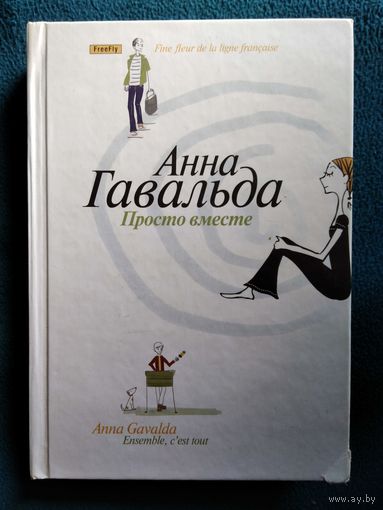 Анна Гавальда Просто вместе