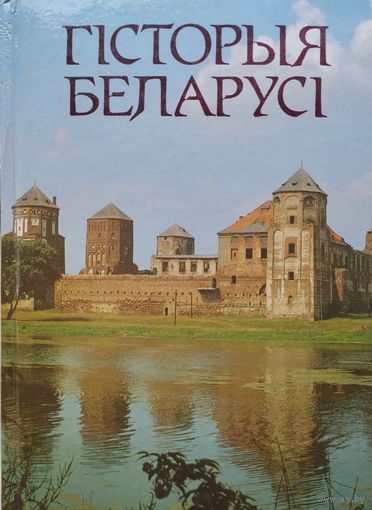 Гісторыя Беларусі