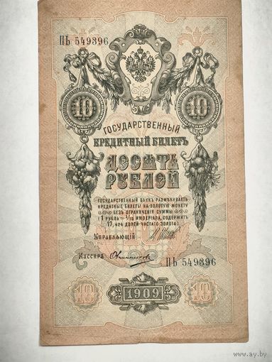 Государственный кредитный билет 10 рублей, номер ПЬ 594396