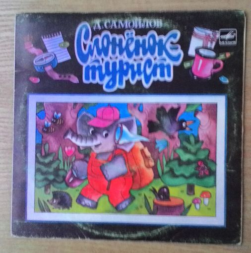 EP 10" Давид Самойлов "Слонёнок - турист".