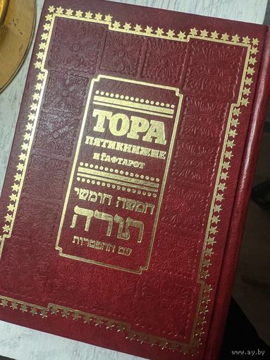 Тора Пятикнижие
