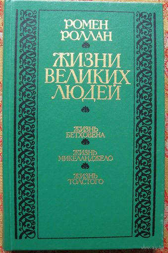 Ромен Роллан "Жизни великих людей. Жизнь Бетховена. Жизнь Микеланджело. Жизнь Толстого" Минск "Вышэйшая школа" 1985
