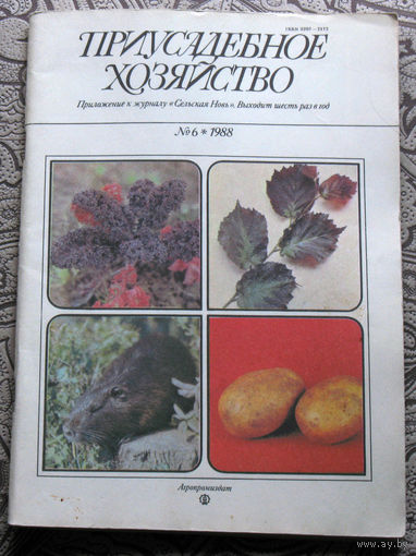 Приусадебное хозяйство 1988 номер 6