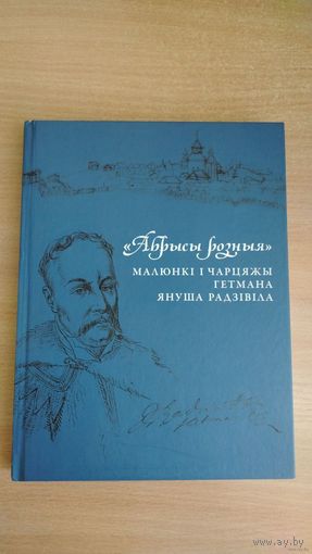 Самовывоз!!! Абрысы розныя : малюнкі і чарцяжы гетмана Януша Радзівіла. Почтой не высылаю.