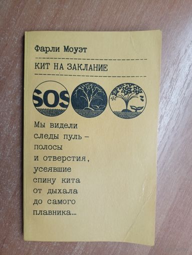 Фарли Моуэт "Кит на заклание"