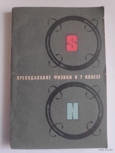 Преподавание физики в 7 классе по новой программе. 1969 г.