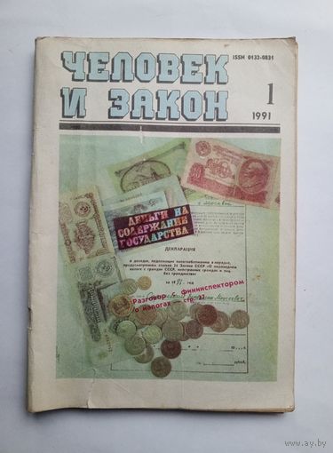 Журнал "Человек и закон" #1 1991 год.