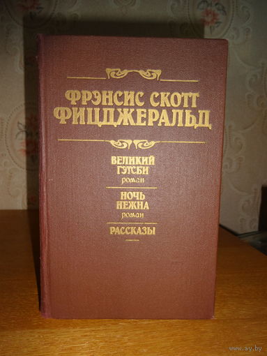 Фрэнсис Скотт Фицджеральд - Великий Гэтсби. Ночь нежна. Рассказы