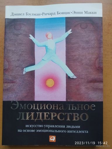 Эмоциональное лидерство: Искусство управления людьми на основе эмоционального интеллекта / Даниел Гоулман, Ричард Бояцис, Энни Макки.