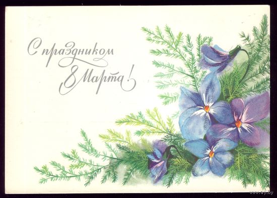 1991 год И.Можаева С праздником 8 марта!
