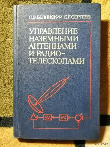 П. В. Белянский., Б. Г. Сергеев, Управление наземными антеннами и радиотелескопами