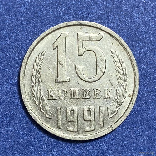 15 копеек 1991г. М
