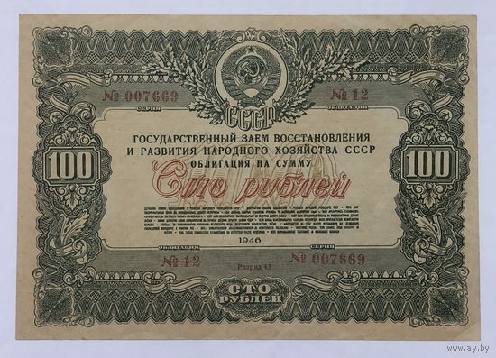 Облигация на сумму 100 рублей 1946 год  Государственный заём восстановления и развития народного хозяйства СССР