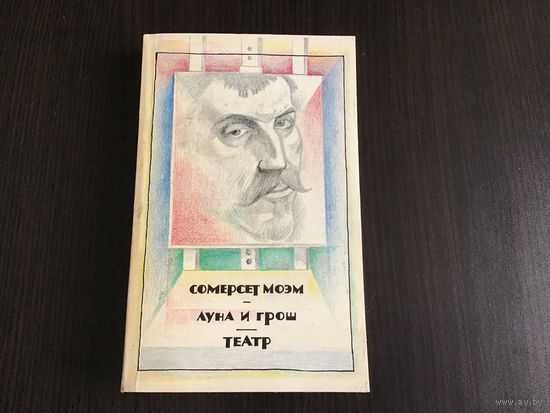 Сомерсет Моэм.	"Луна и грош. Театр".