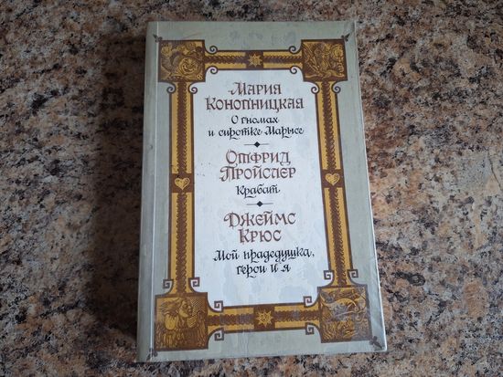 О гномах и сиротке Марысе. Крабат. Мой прадедушка, герои и я