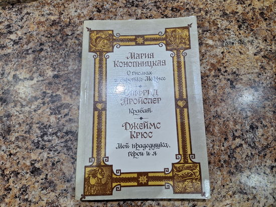 О гномах и сиротке Марысе. Крабат. Мой прадедушка, герои и я
