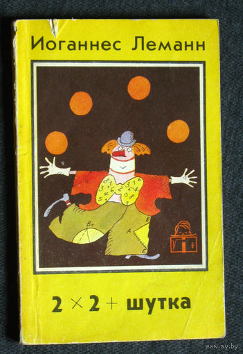 Иоганнес Леманн 2 х 2 + шутка