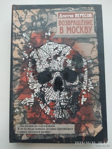 Возвращение в Москву / Дмитрий Вересов.