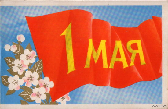 Подписанная двойная открытка 1972г. "1 Мая. Цветущая ветка и флаг" худ. В. Бельтюков