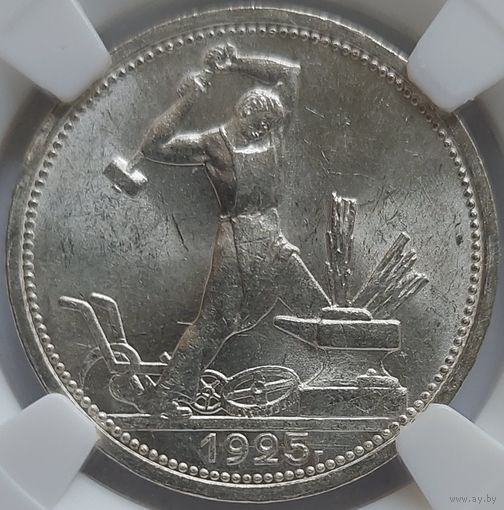 Полтинник 1925 MS-63