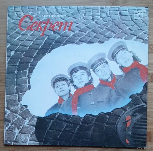 Секрет