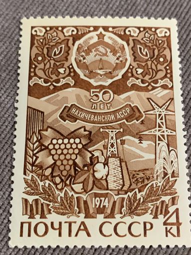 СССР 1974. 50 лет Нахичеванской АССР. Марка из серии