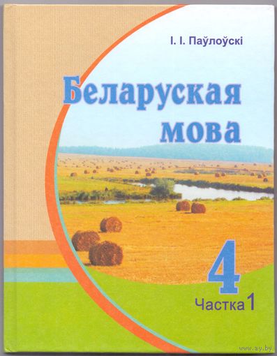 Беларуская мова 4 клас 1 частка