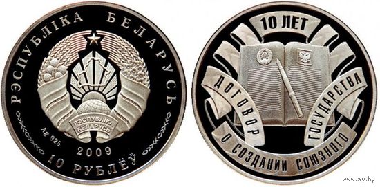 Памятная монета Договор о создании Союзного государства. 10 лет, серебро, 2009