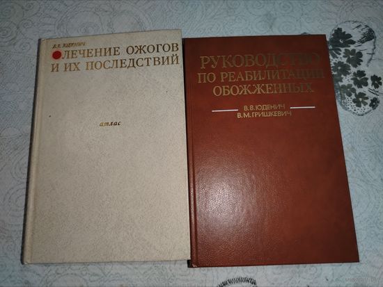 Ожоги и их последствия. ЦЕНА ЗА 1 КНИГУ