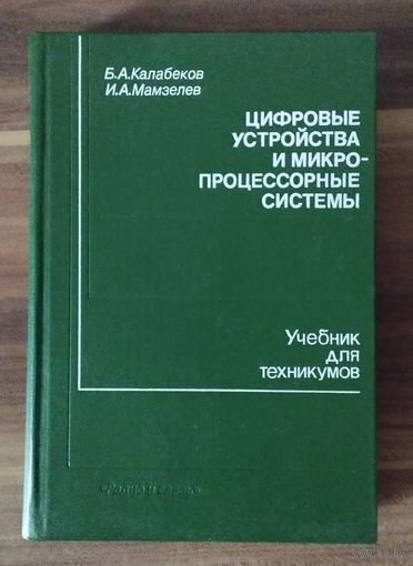 Цифровые устройства и микропроцессорные системы