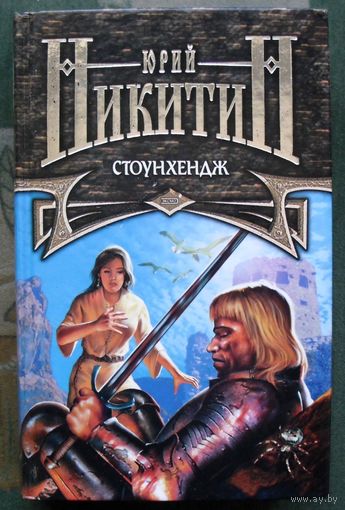 Стоунхендж. Цикл Трое из леса. Юрий Никитин.