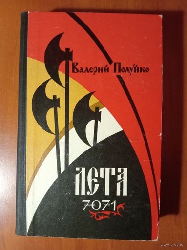 Валерий Полуйко. ЛЕТА 7071. Роман.